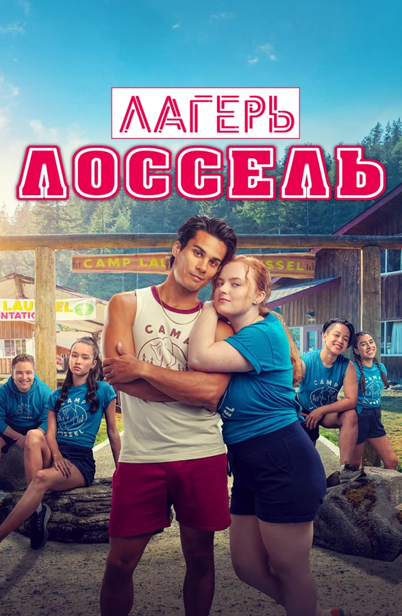 Постер: Лагерь Лоссель