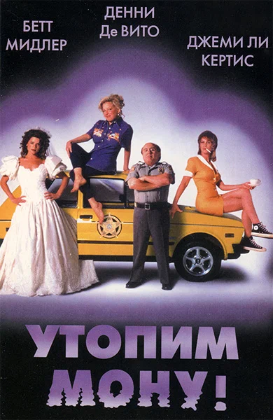 Постер: Утопим Мону!