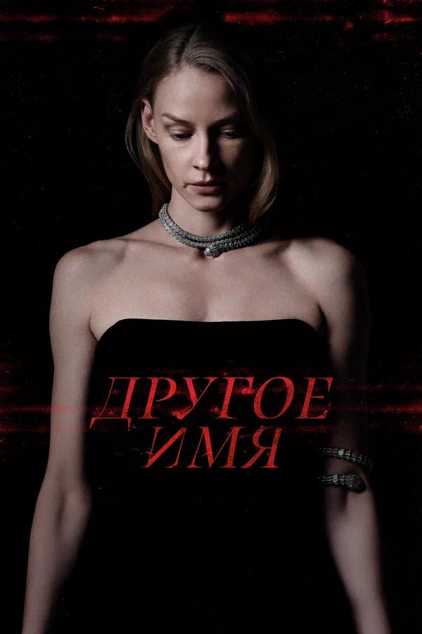 Постер: Другое имя