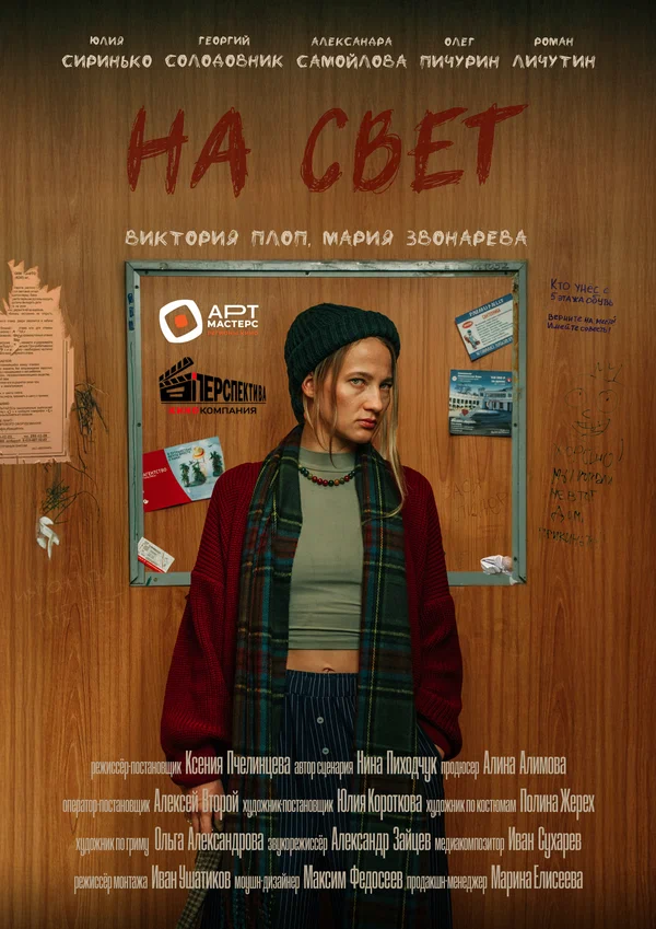 Постер: На свет