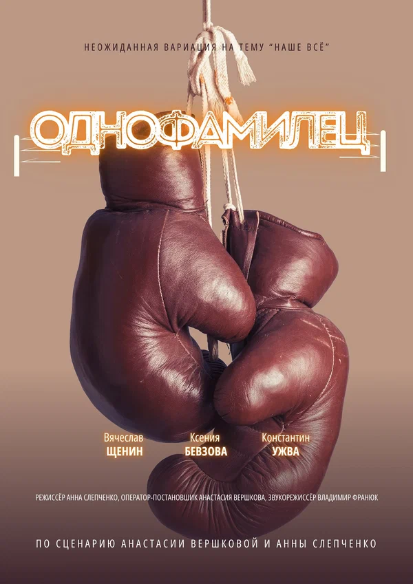 Постер: Однофамилец