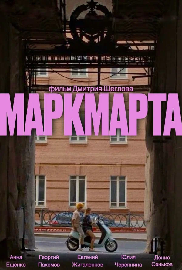 Постер: Маркмарта