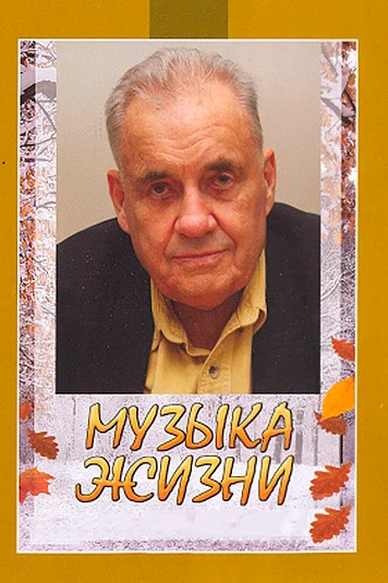 Постер: Музыка жизни