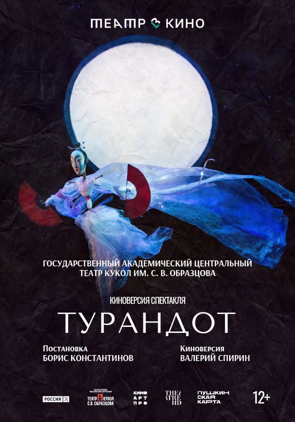 Постер: Театр в кино: Турандот