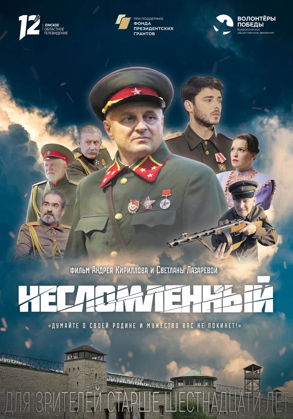 Постер: Несломленный