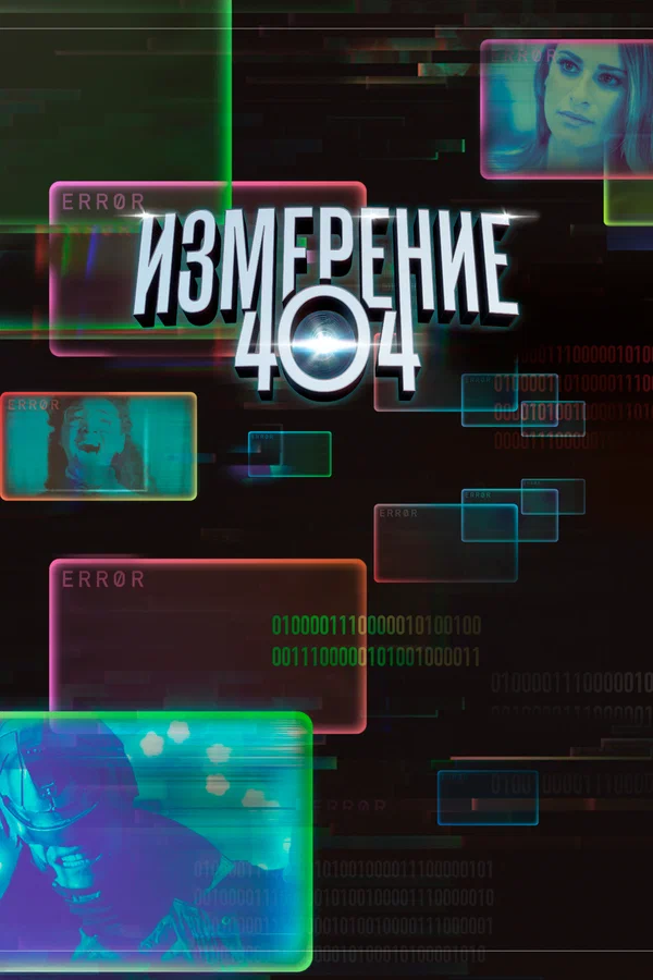 Постер: Измерение 404