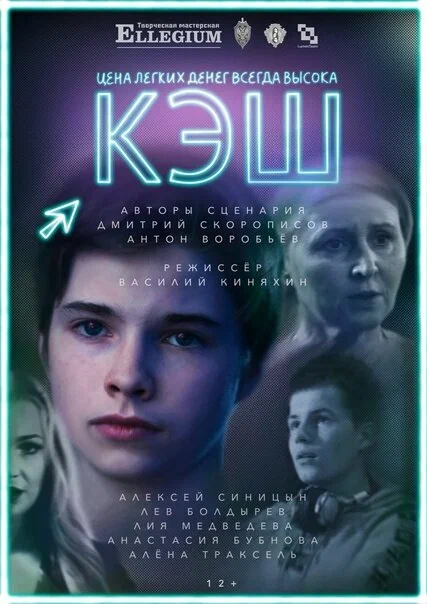 Постер: КЭШ