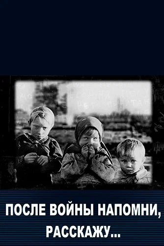 Постер: После войны напомни, расскажу…