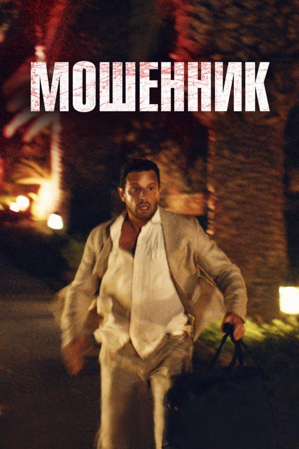 Постер: Мошенник