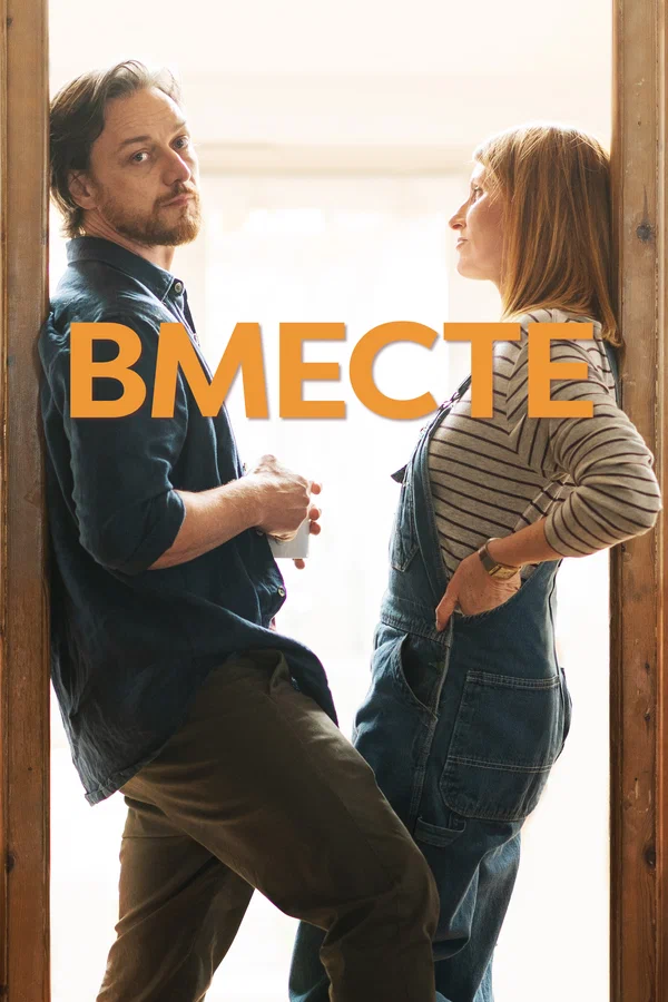 Постер: Вместе