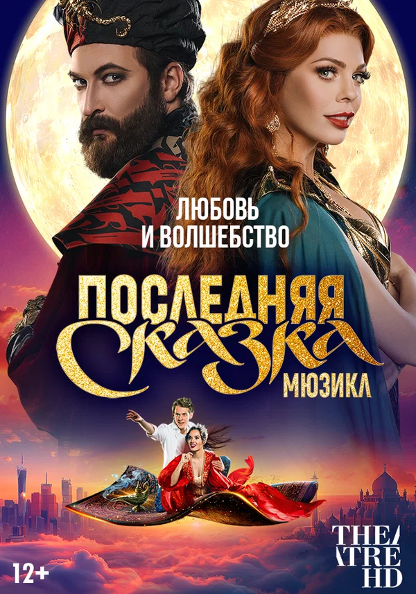 Постер: TheatreHD: Последняя сказка