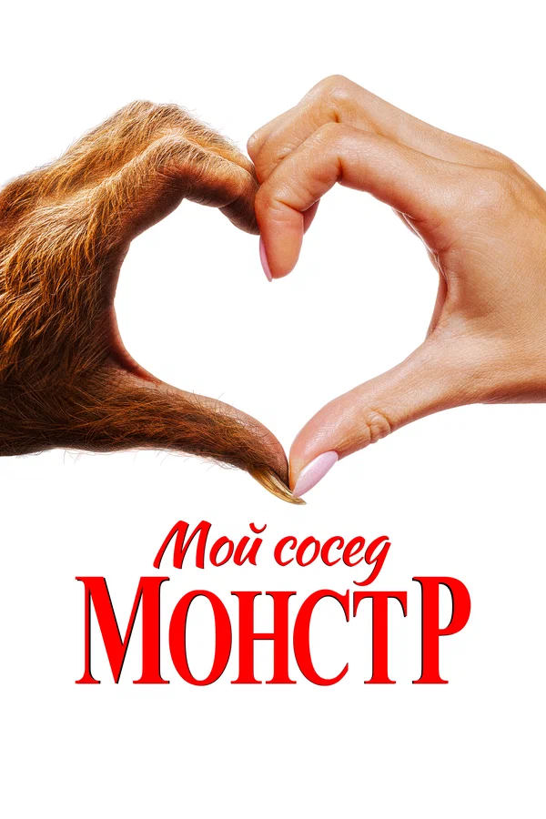 Постер: Мой сосед — монстр