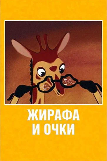 Постер: Жирафа и очки