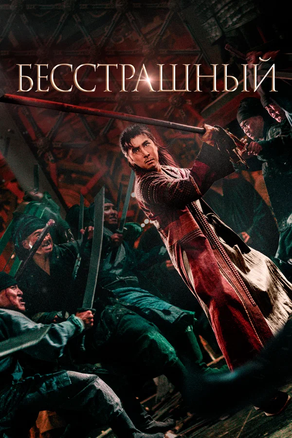 Постер: Бесстрашный