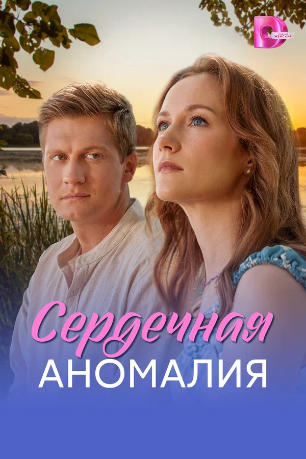 Постер: Сердечная аномалия
