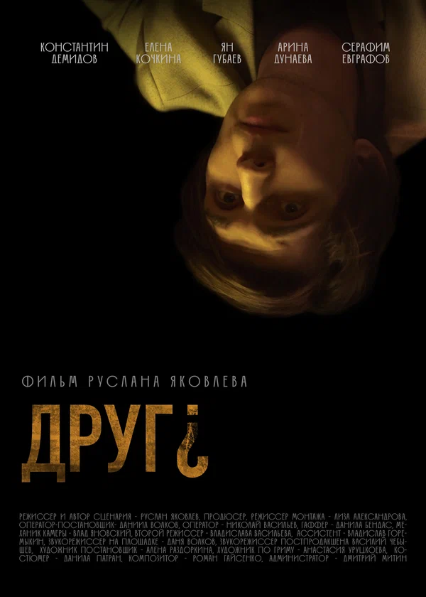 Постер: Друг?