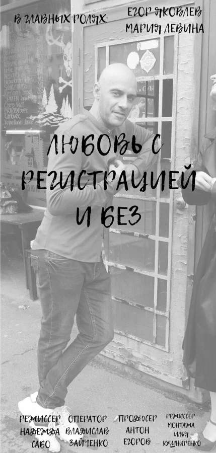 Постер: Любовь с регистрацией и без