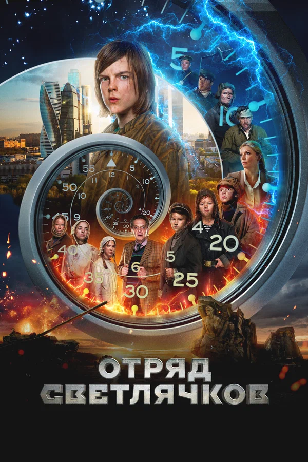 Постер: Отряд Светлячков