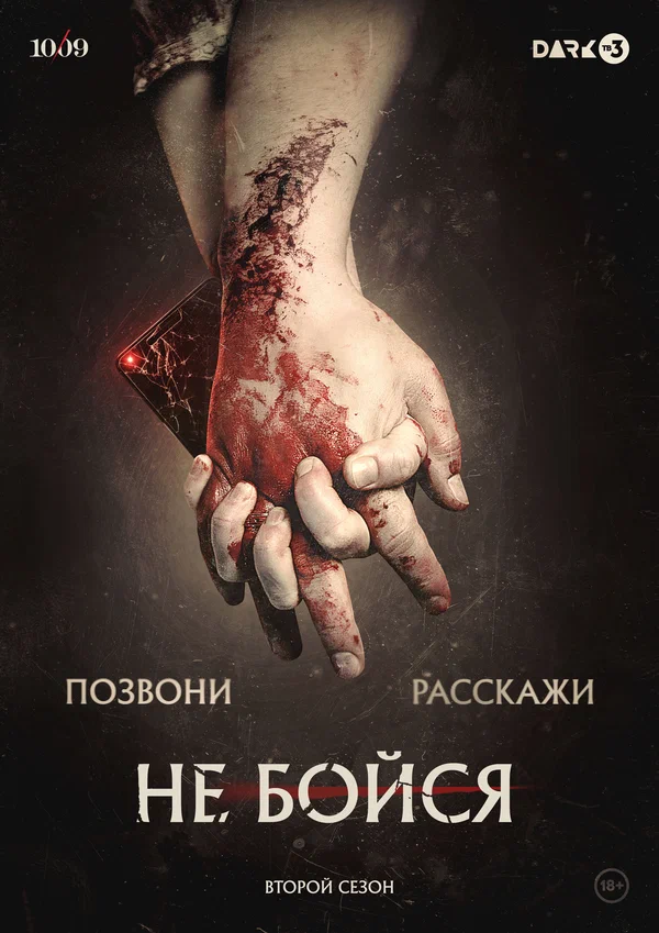 Постер: Не бойся