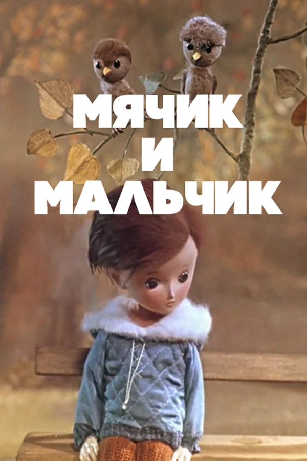 Постер: Мячик и мальчик