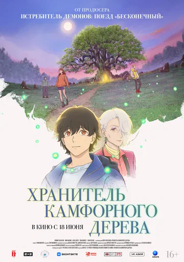 Постер: Хранитель камфорного дерева