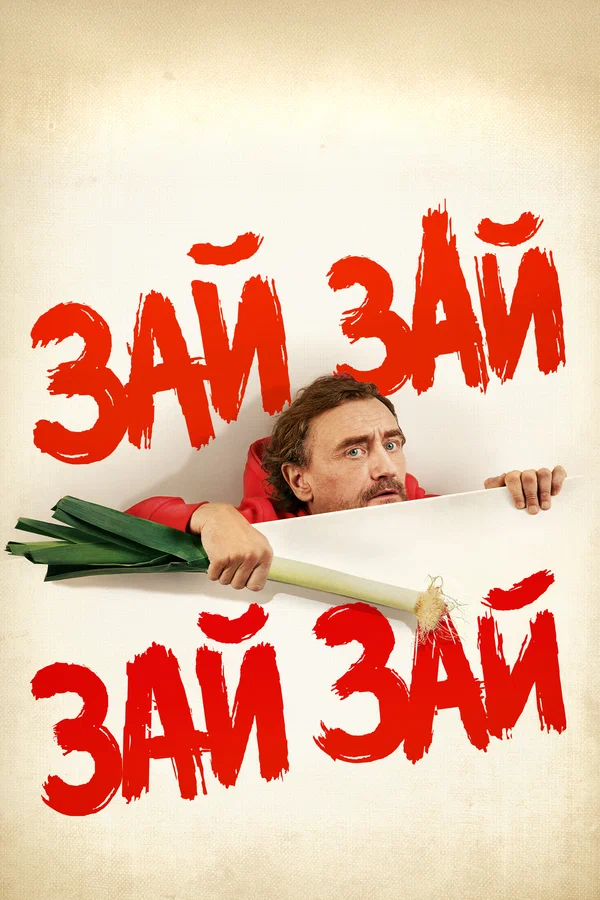 Постер: Зай зай зай зай