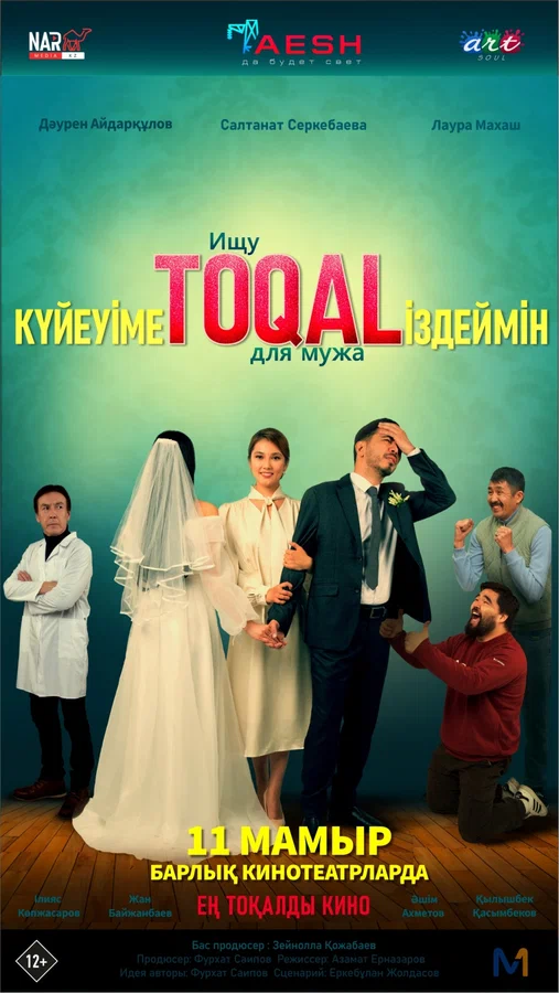 Постер: Ищу TOQAL для мужа