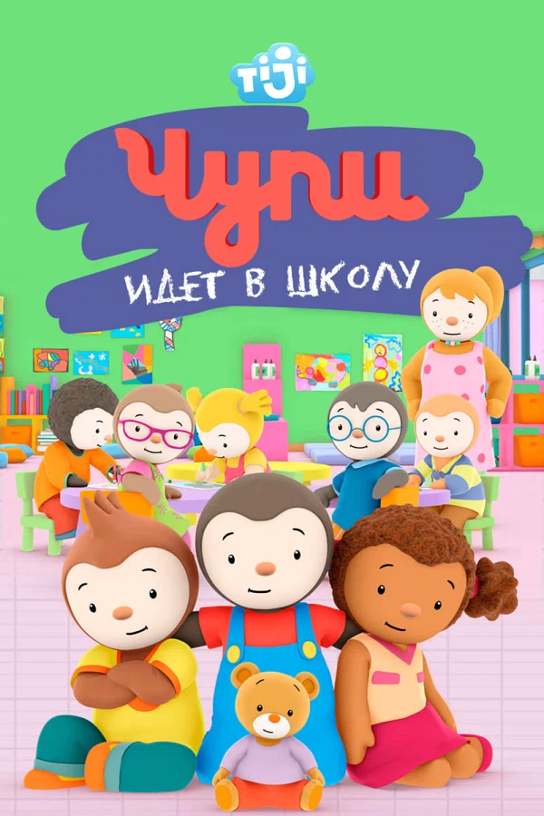 Постер: Чупи идет в школу