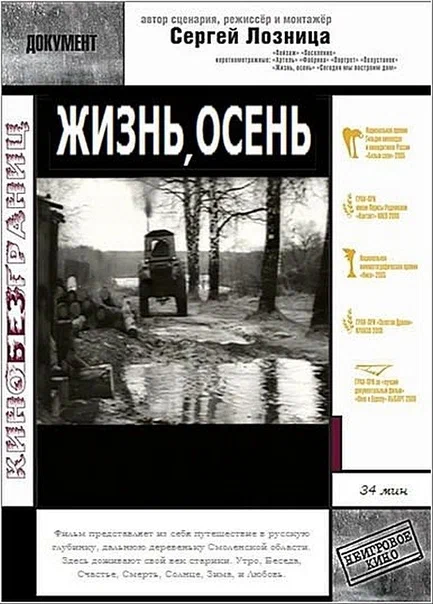 Постер: Жизнь, осень