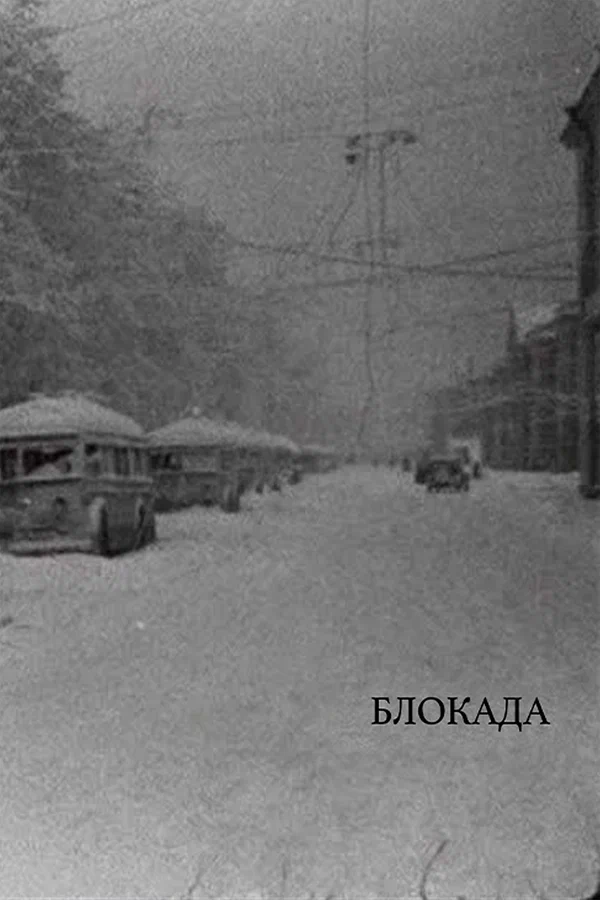Постер: Блокада
