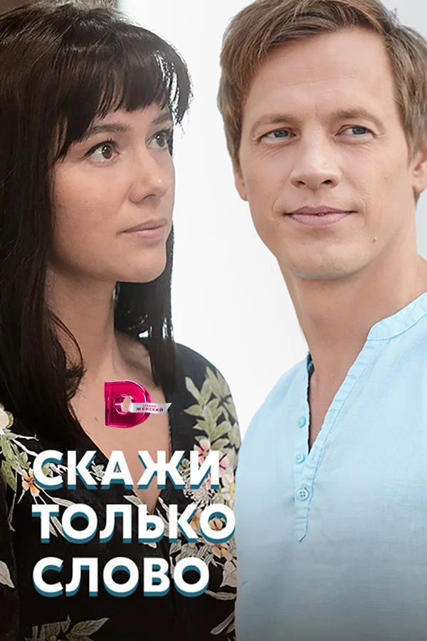 Постер: Скажи только слово
