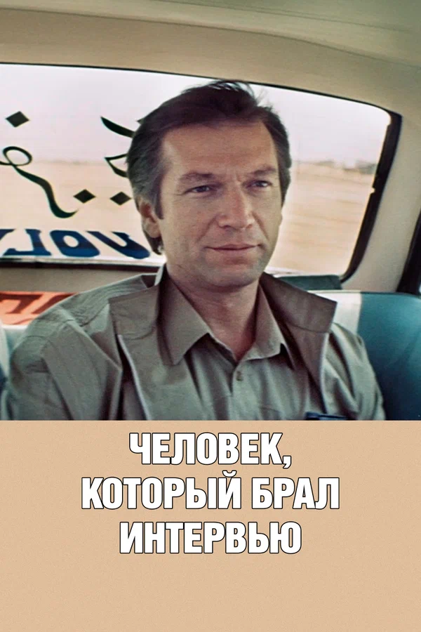 Постер: Человек, который брал интервью