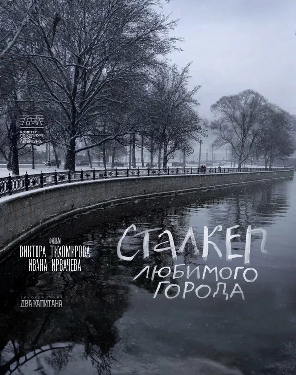 Постер: Сталкер любимого города