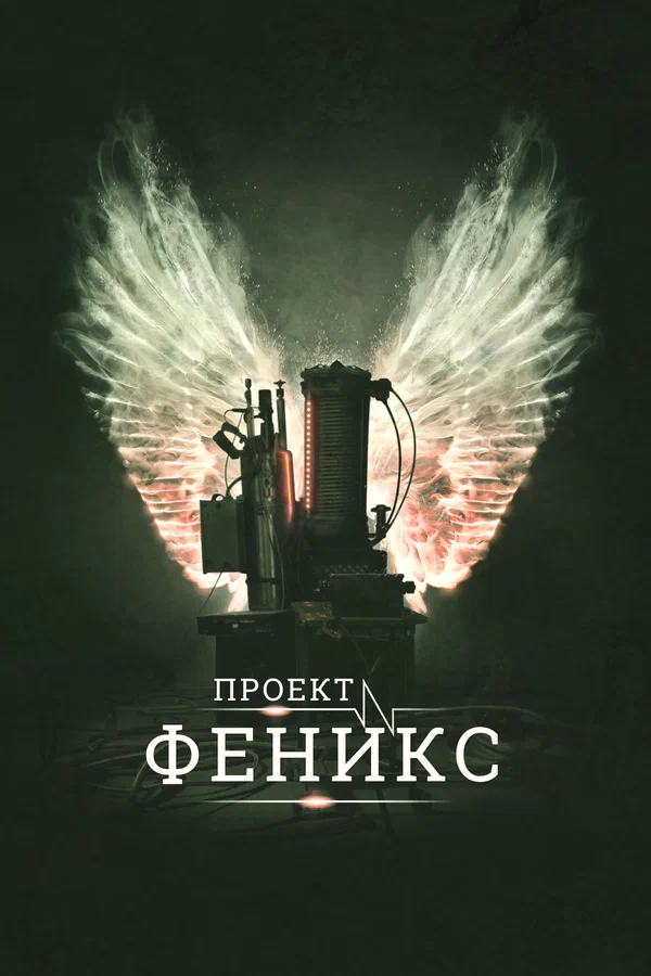 Постер: Проект Феникс