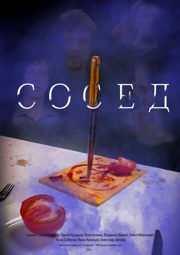 Постер: Сосед
