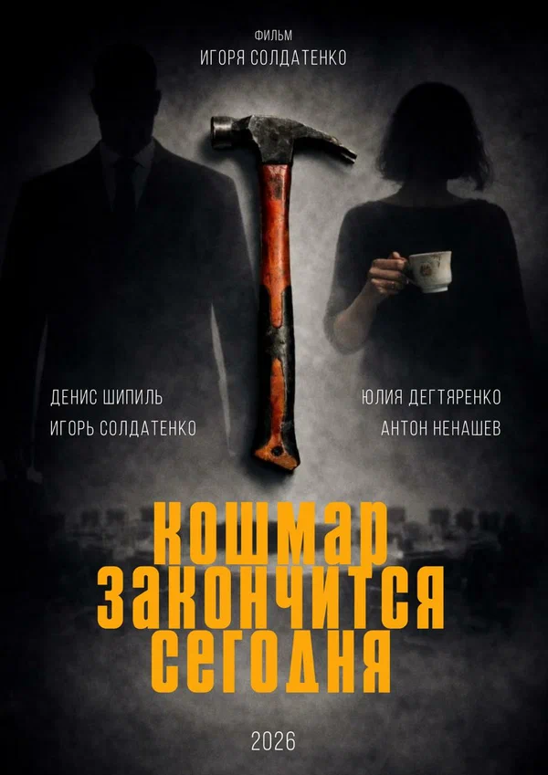 Постер: Кошмар закончится сегодня