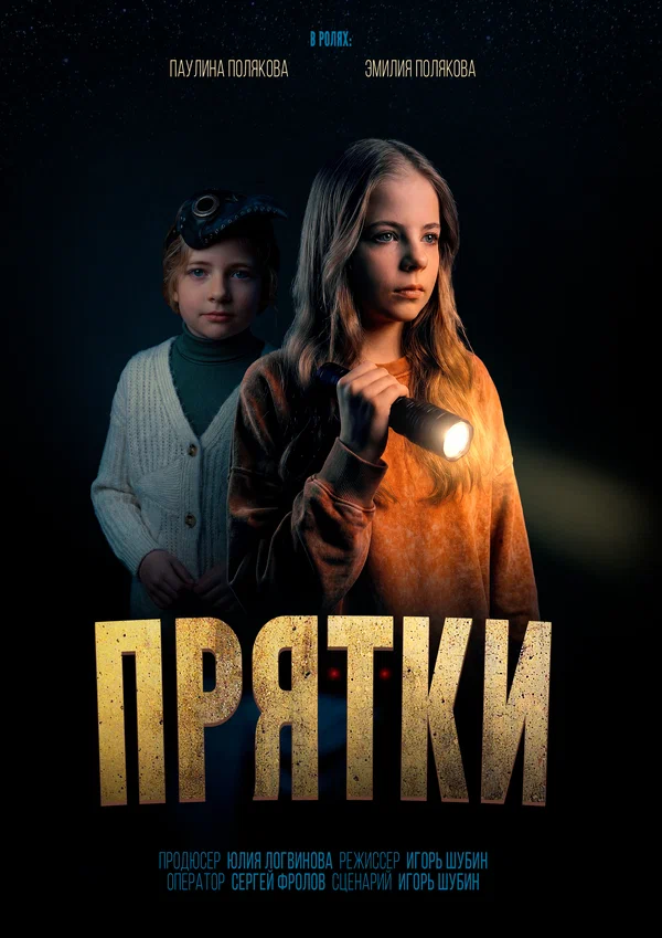 Постер: Прятки