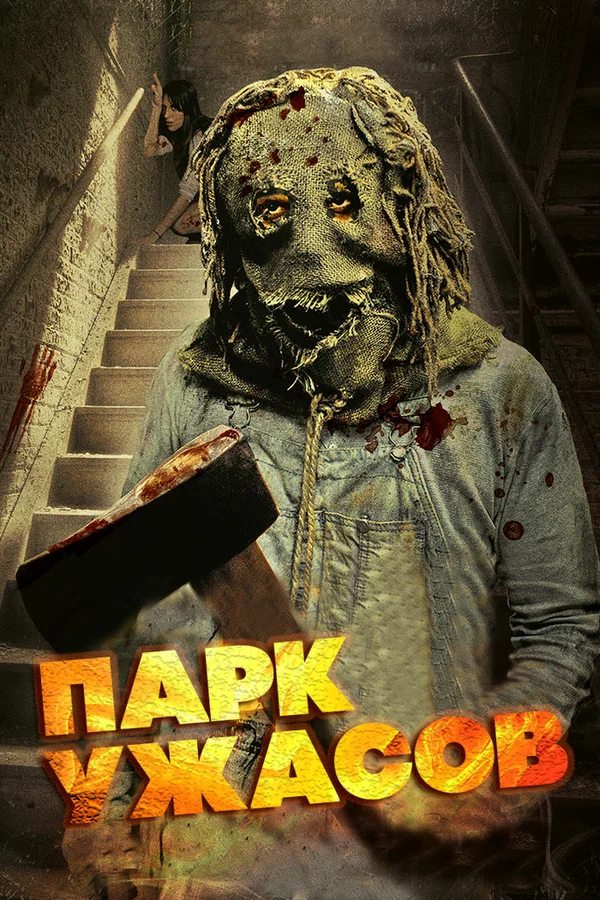 Постер: Парк ужасов