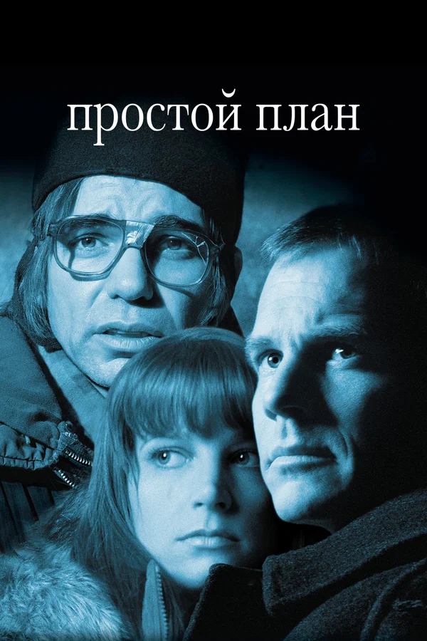 Постер: Простой план