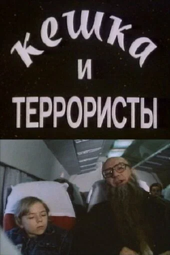 Постер: Кешка и террористы