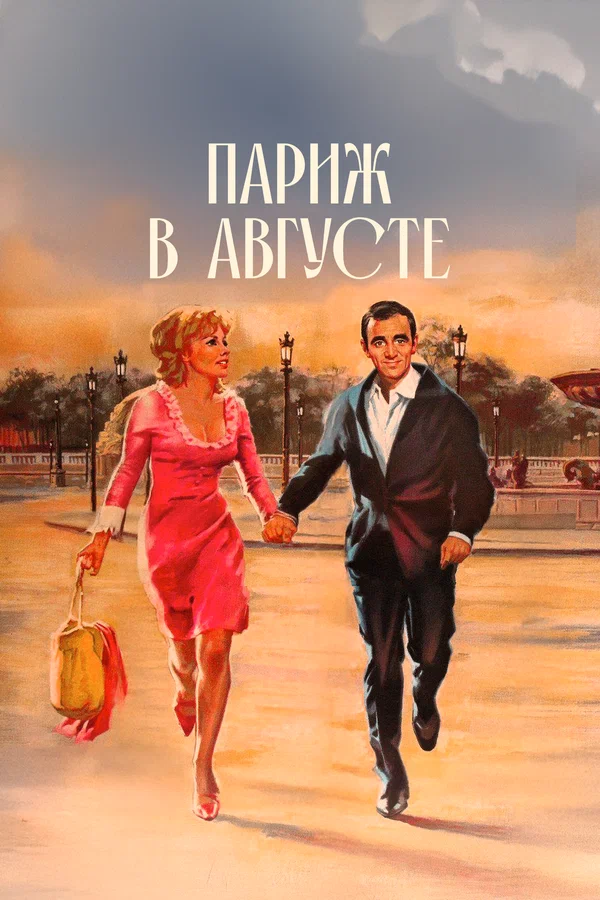 Постер: Париж в августе
