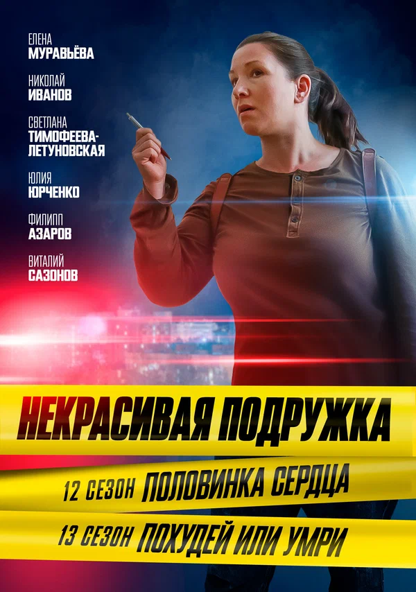 Постер: Некрасивая подружка. Похудей или умри