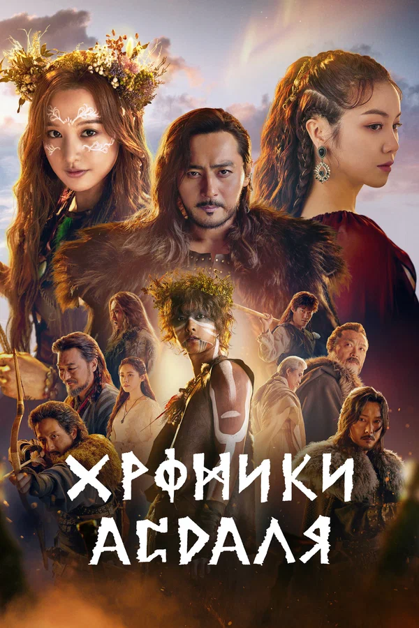Постер: Хроники Асдаля