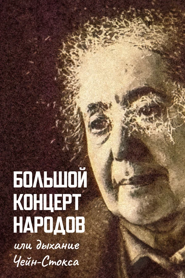 Постер: Большой концерт народов, или Дыхание чейн-стокса