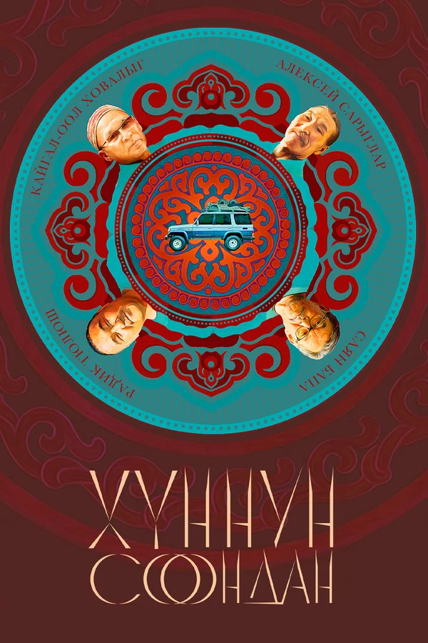 Постер: Хуннун Соондан