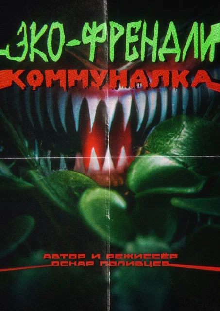 Постер: Эко-френдли коммуналка