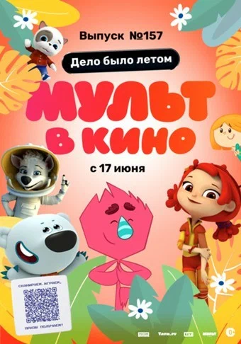 Постер: МУЛЬТ в кино. Выпуск №157. Дело было летом