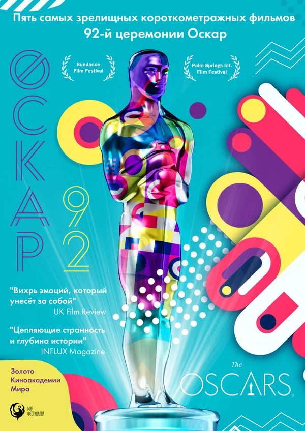 Постер: Оскар-92: Короткометражные фильмы