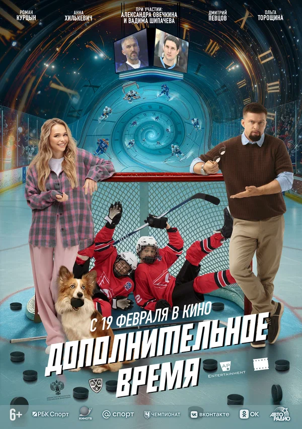 Постер: Дополнительное время