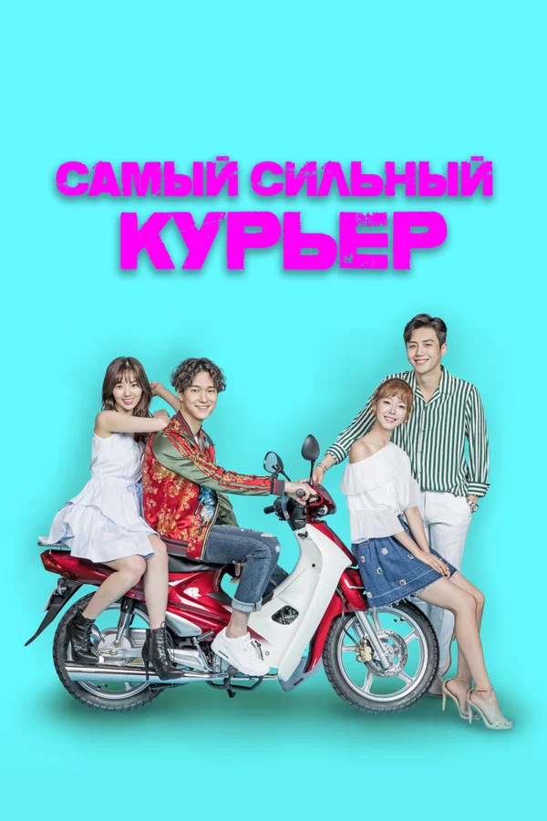 Постер: Самый сильный курьер